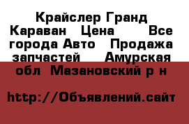 Крайслер Гранд Караван › Цена ­ 1 - Все города Авто » Продажа запчастей   . Амурская обл.,Мазановский р-н